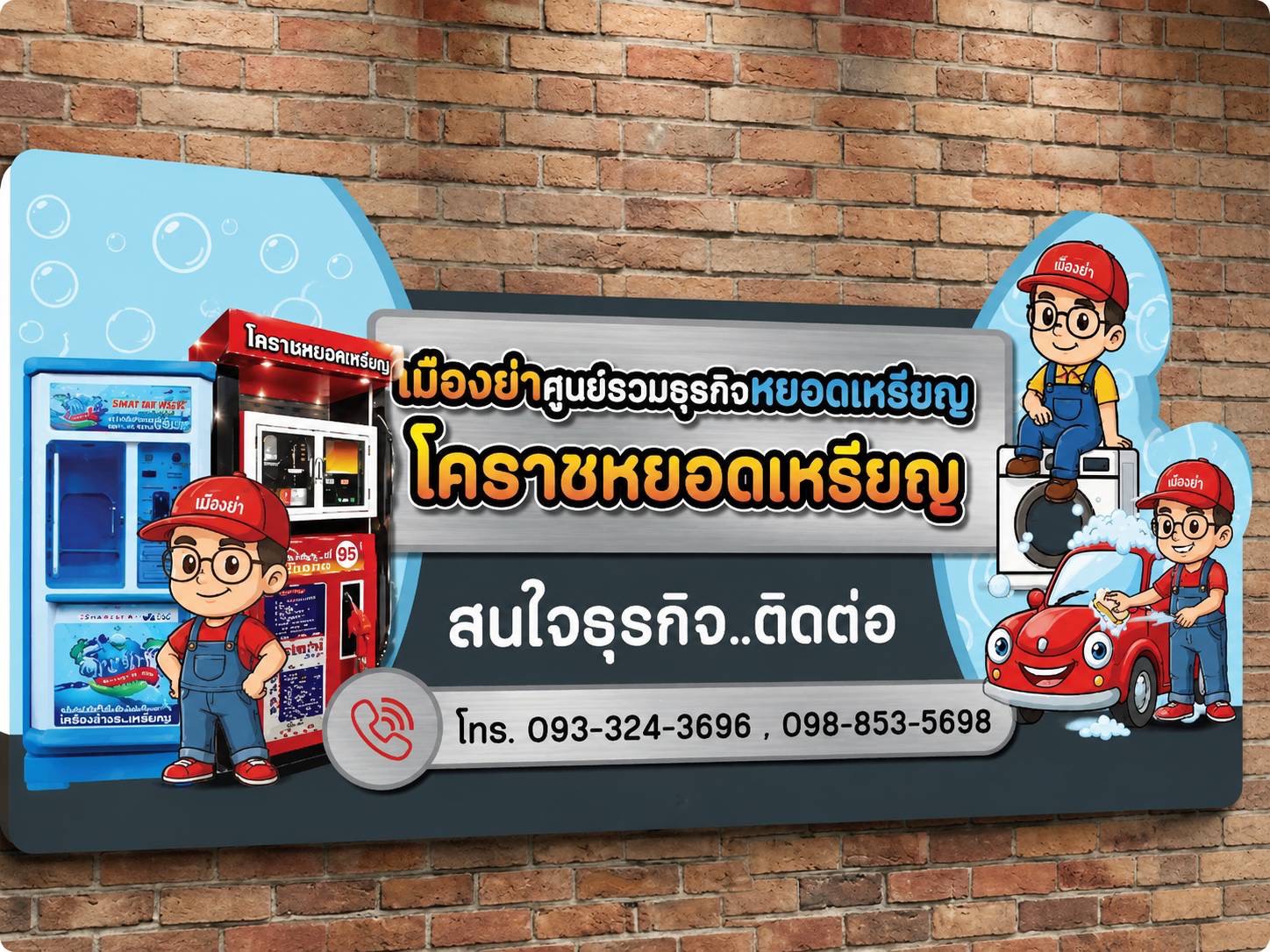 เมืองย่า ศูนย์รวมธุรกิจหยอดเหรียญ