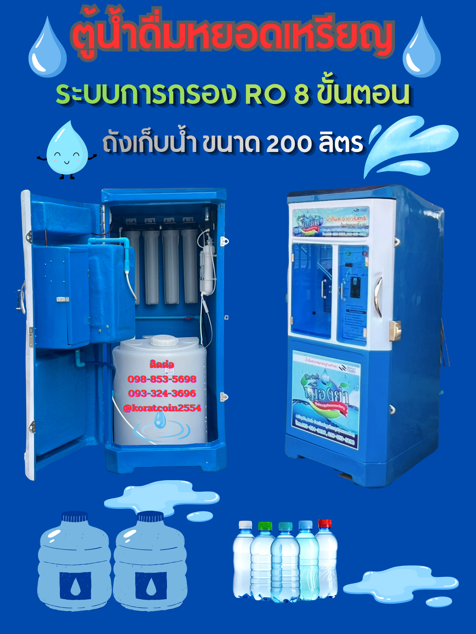 ตู้น้ำดื่มหยอดเหรียญ ระบบ RO ขนาด200 ลิตร